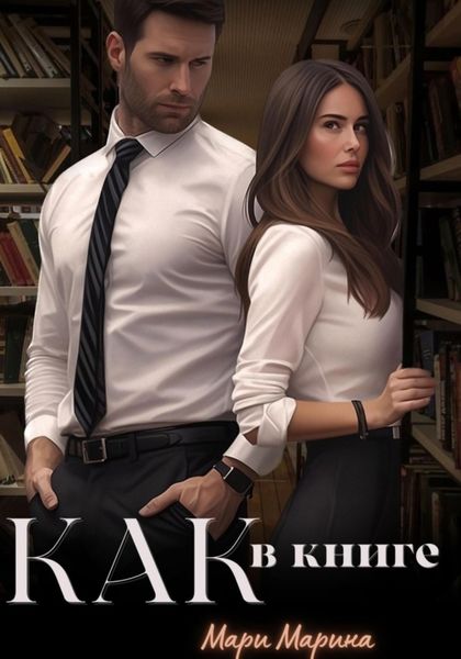 Обложка книги  «Как в книге»