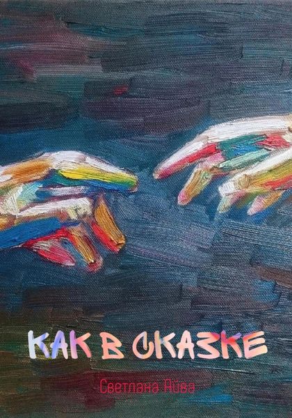 Обложка книги  «КАК В СКАЗКЕ»