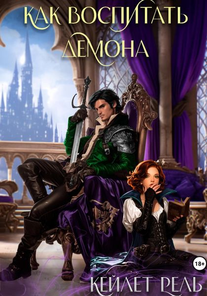 Обложка книги  «Как воспитать демона»