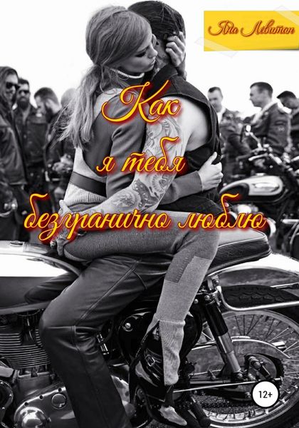 Обложка книги  «Как я тебя безгранично люблю»