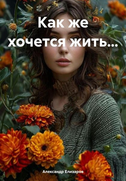 Обложка книги  «Как же хочется жить…»