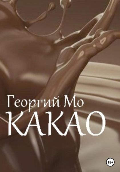 Обложка книги  «Какао»