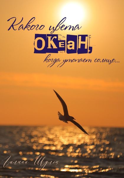 Обложка книги  «Какого цвета океан, когда утопает солнце…»