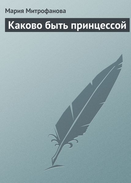Обложка книги  «Каково быть принцессой»