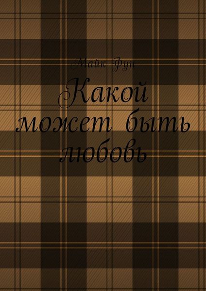 Обложка книги  «Какой может быть любовь»