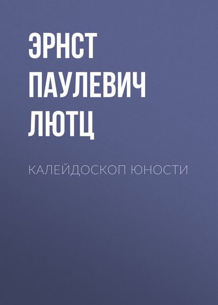 Обложка книги  «Калейдоскоп юности»