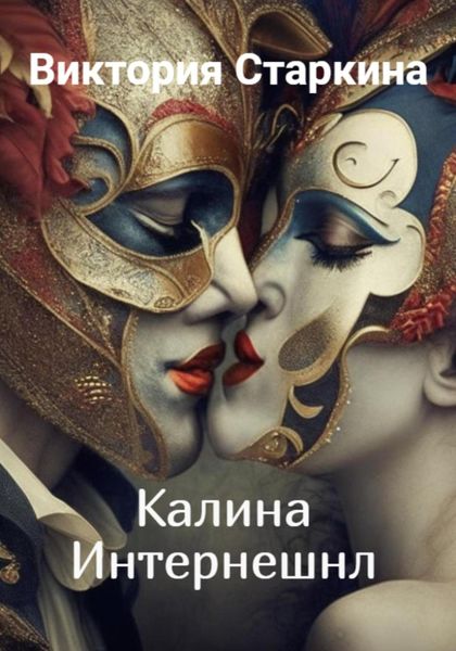 Обложка книги  «Калина Интернешнл»