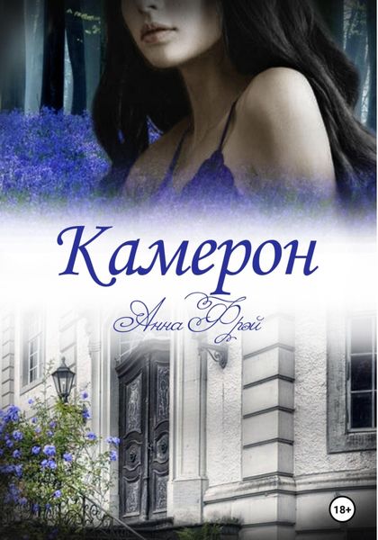 Обложка книги  «Камерон»