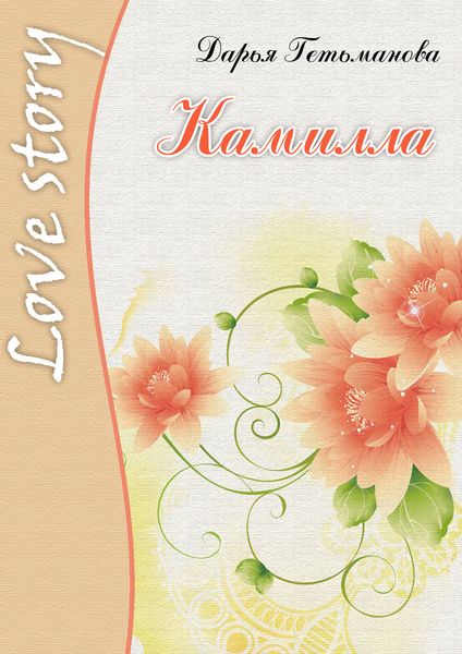 Обложка книги  «Камилла»