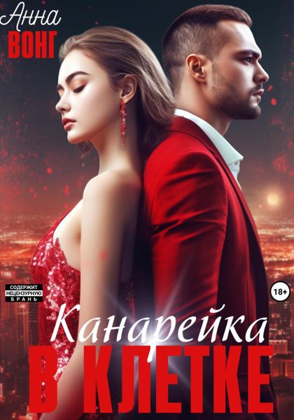 Обложка книги  «Канарейка в клетке»