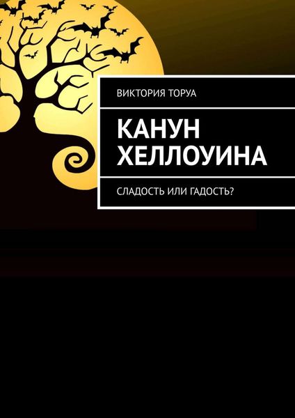 Обложка книги  «Канун Хеллоуина. Сладость или гадость?»