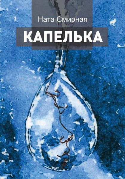 Обложка книги  «Капелька»