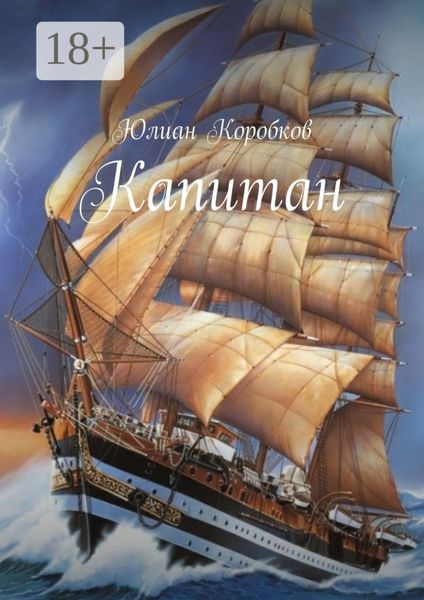Обложка книги  «Капитан»