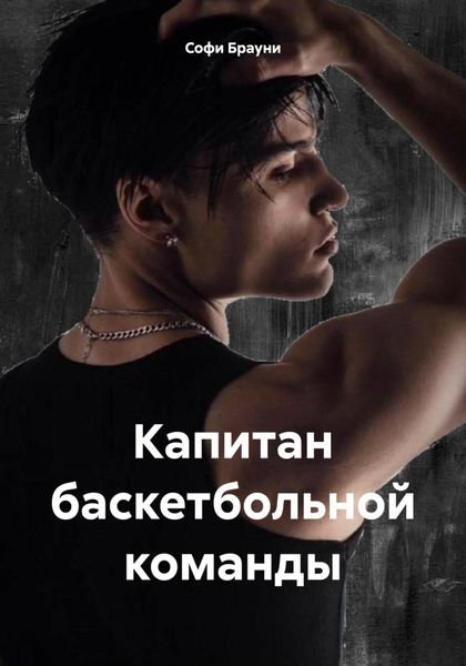 Обложка книги  «Капитан баскетбольной команды»