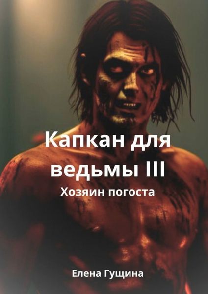 Обложка книги  «Капкан для ведьмы – III»