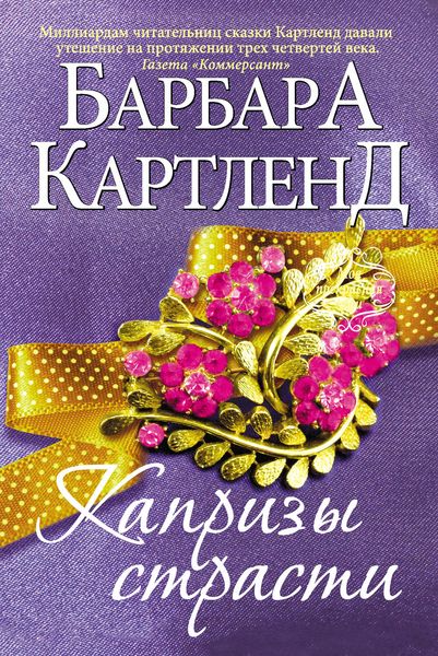 Обложка книги  «Капризы страсти»