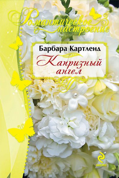 Обложка книги  «Капризный ангел»