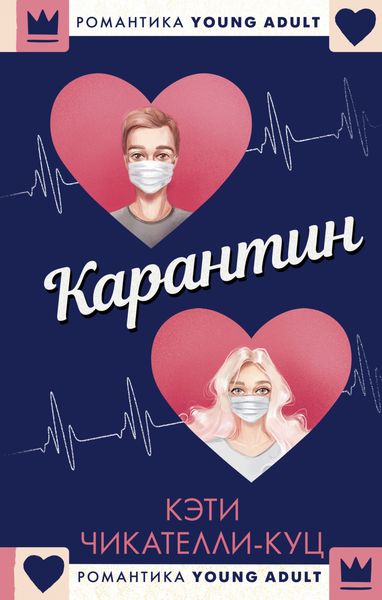 Обложка книги  «Карантин»