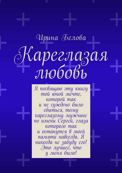 Обложка книги  «Кареглазая любовь»