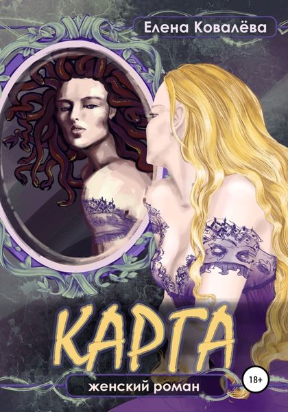 Обложка книги  «Карга»