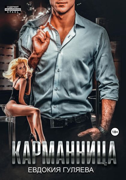 Обложка книги  «Карманница»