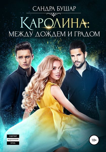 Обложка книги  «Каролина: между дождем и градом»