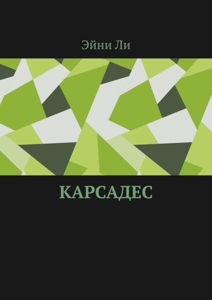Обложка книги  «Карсадес»