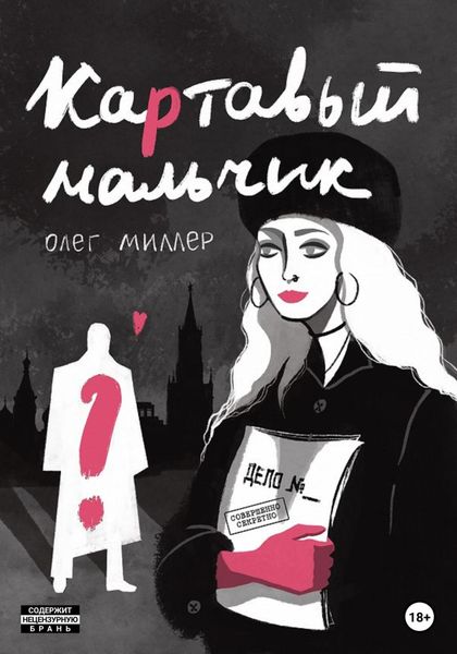 Обложка книги  «Картавый мальчик»
