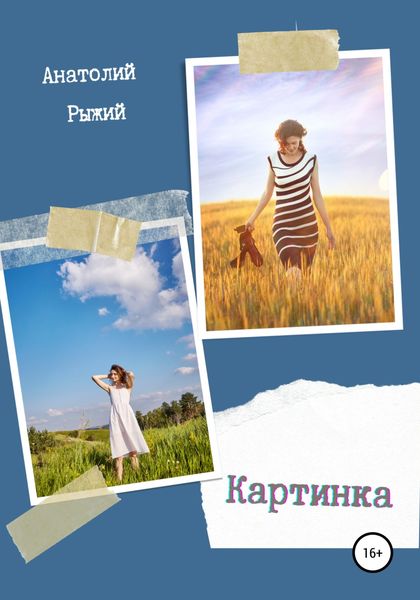 Обложка книги  «Картинка»