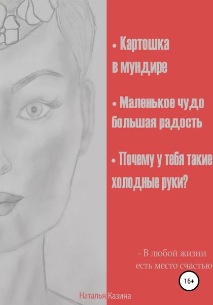 Обложка книги  «Картошка в мундире. Маленькое чудо – большая радость. Почему у тебя такие холодные руки?»