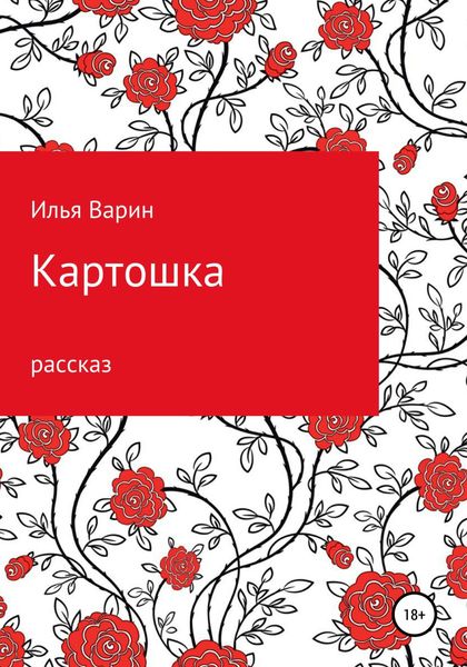 Обложка книги  «Картошка»