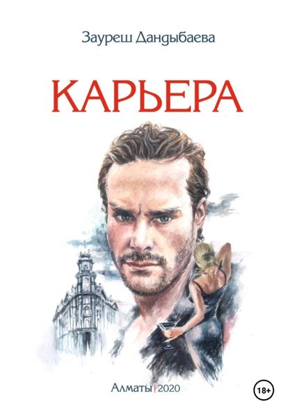 Обложка книги  «Карьера»