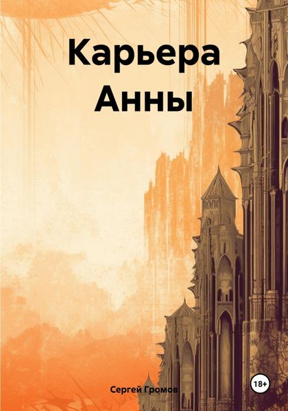 Обложка книги  «Карьера Анны»