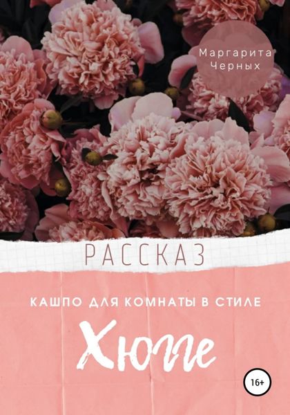 Обложка книги  «Кашпо для комнаты в стиле Хюгге»