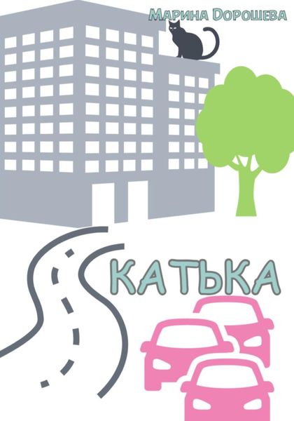 Обложка книги  «Катька»