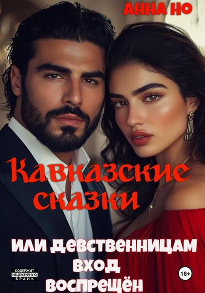 Обложка книги  «Кавказские сказки. Или девственницам вход воспрещён»