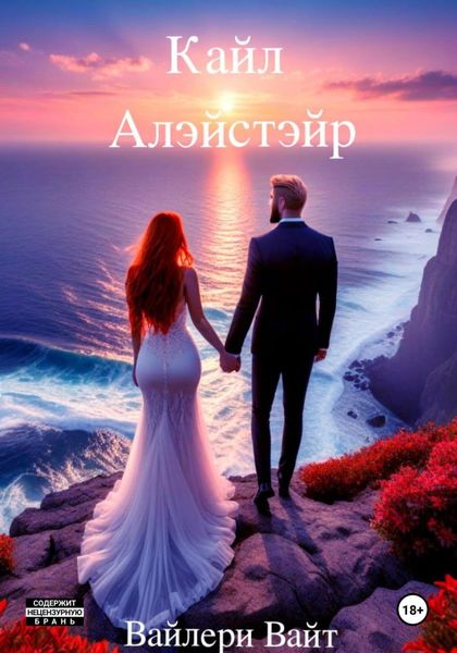 Обложка книги  «Кайл Алэйстэйр»