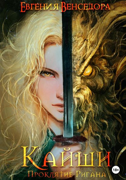 Обложка книги  «Кайши. Проклятие Ригана»