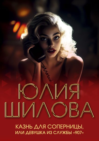 Обложка книги  «Казнь для соперницы, или Девушка из службы «907»»