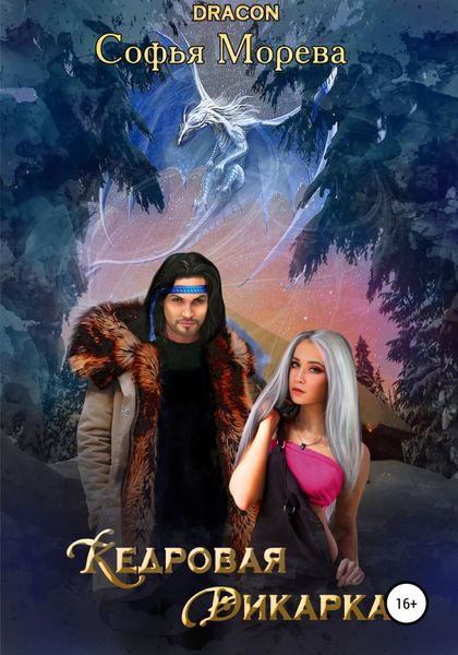 Обложка книги  «Кедровая дикарка»