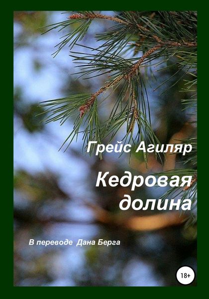 Обложка книги  «Кедровая долина»