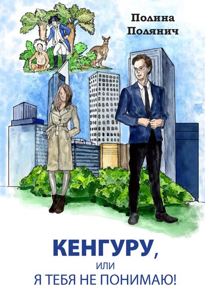 Обложка книги  «Кенгуру, или Я тебя не понимаю»