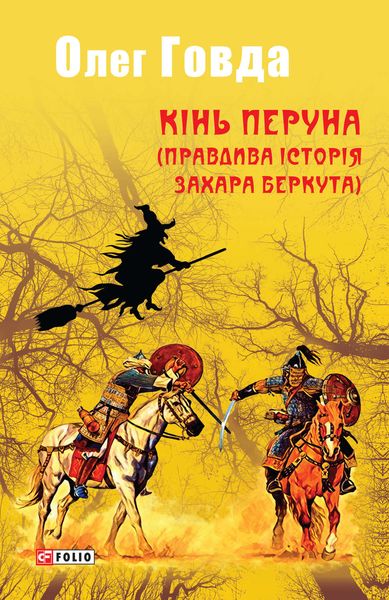 Обложка книги  «Кінь Перуна (Правдива історія Захара Беркута)»