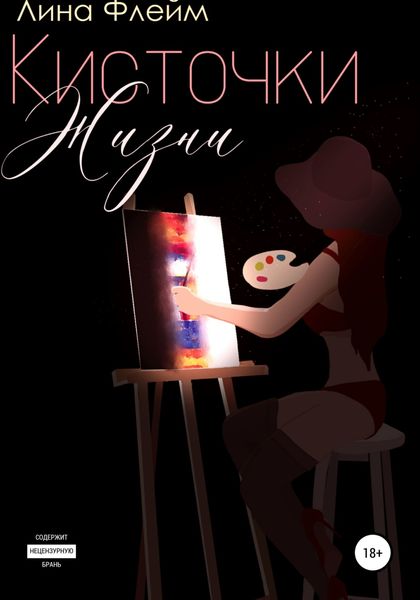 Обложка книги  «Кисточки Жизни»