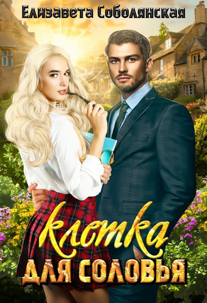 Обложка книги  «Клетка для соловья»