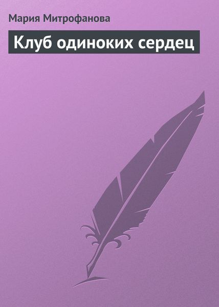 Обложка книги  «Клуб одиноких сердец»