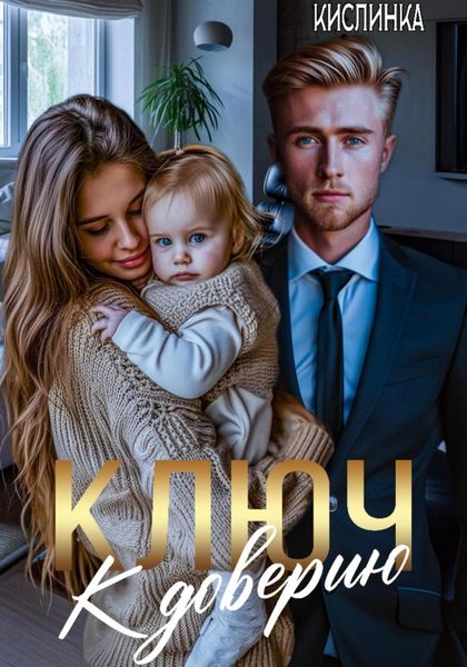 Обложка книги  «Ключ к доверию»
