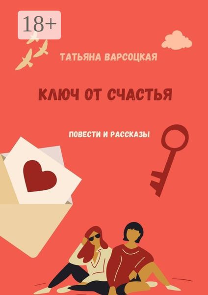 Обложка книги  «Ключ от счастья»