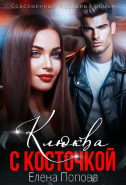 Обложка книги  «Клюква с косточкой»