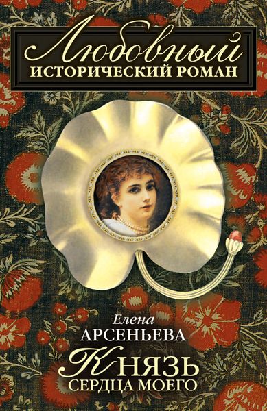 Обложка книги «Князь сердца моего»